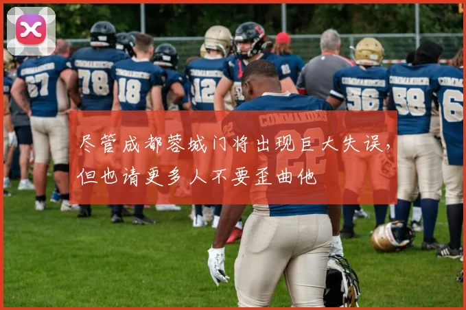 尽管成都蓉城门将出现巨大失误，但也请更多人不要歪曲他