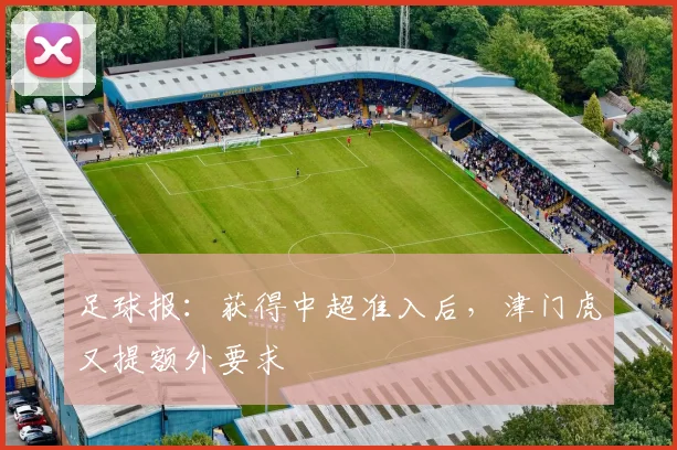 足球报：获得中超准入后，津门虎又提额外要求