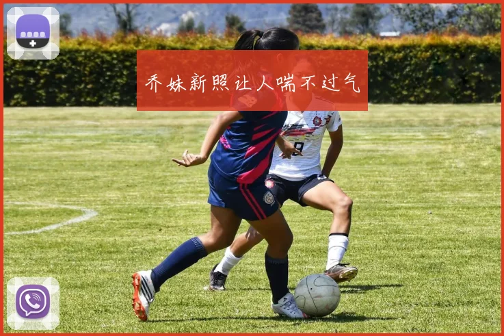 乔妹新照让人喘不过气