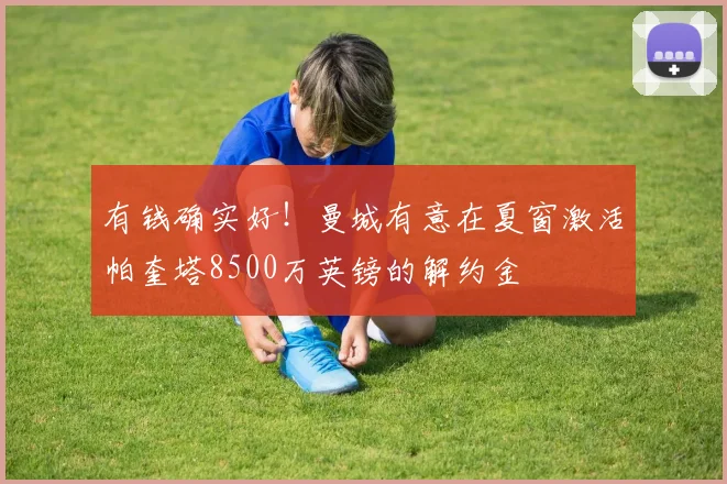 有钱确实好！曼城有意在夏窗激活帕奎塔8500万英镑的解约金