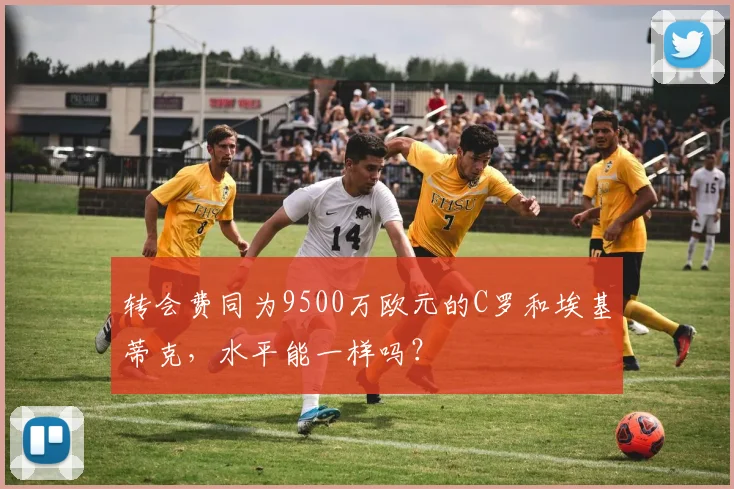 转会费同为9500万欧元的C罗和埃基蒂克，水平能一样吗？