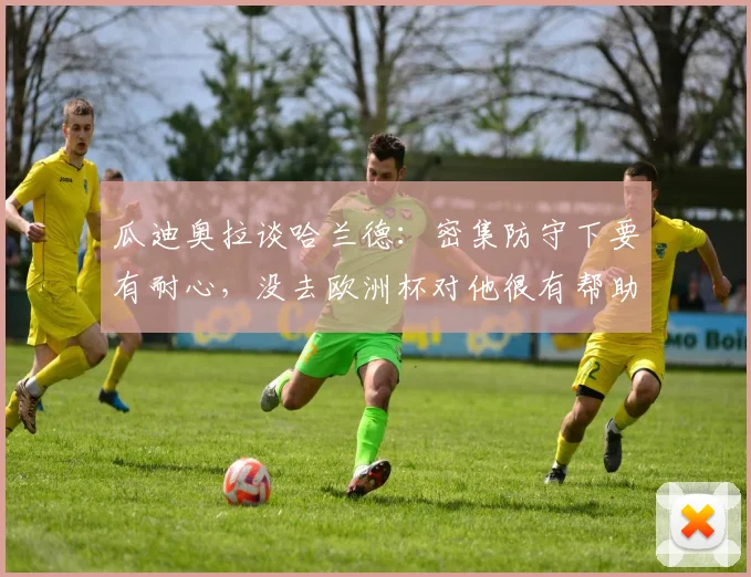 瓜迪奥拉谈哈兰德：密集防守下要有耐心，没去欧洲杯对他很有帮助