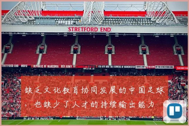 缺乏文化教育协同发展的中国足球，也缺少了人才的持续输出能力