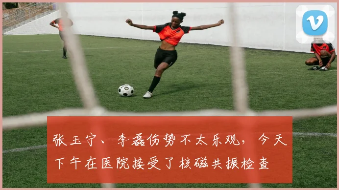 张玉宁、李磊伤势不太乐观，今天下午在医院接受了核磁共振检查