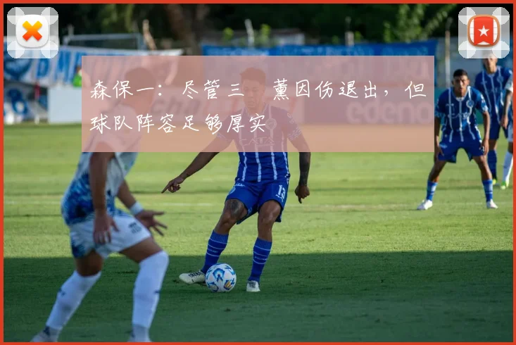 森保一：尽管三笘薰因伤退出，但球队阵容足够厚实