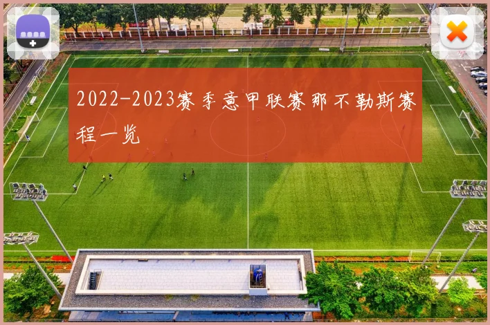 2022-2023赛季意甲联赛那不勒斯赛程一览