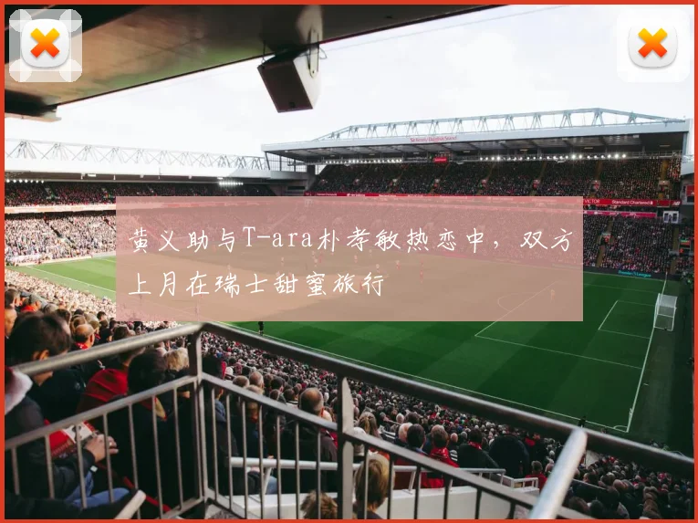 黄义助与T-ara朴孝敏热恋中，双方上月在瑞士甜蜜旅行