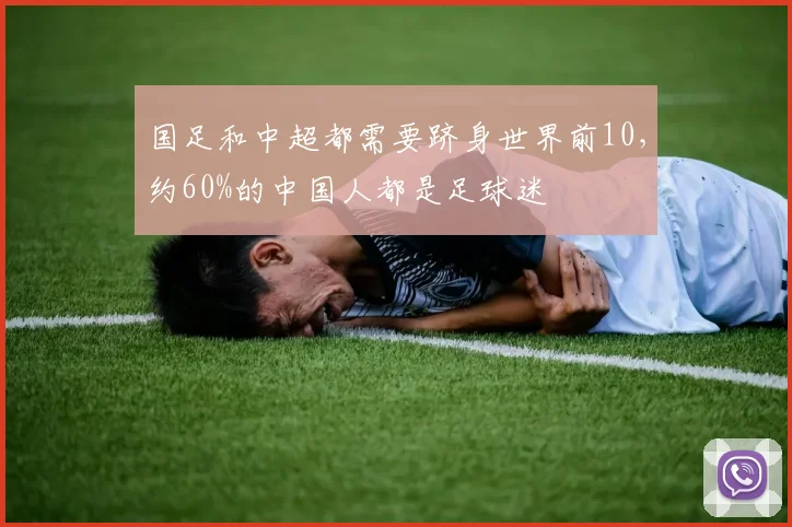 国足和中超都需要跻身世界前10，约60%的中国人都是足球迷