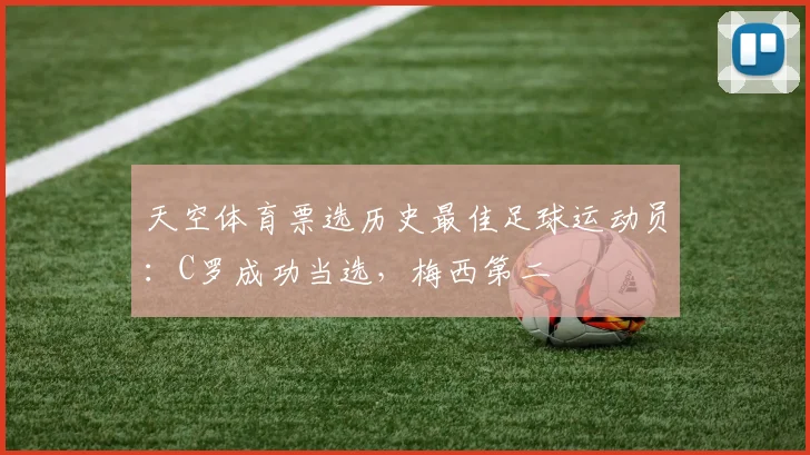 天空体育票选历史最佳足球运动员：C罗成功当选，梅西第二