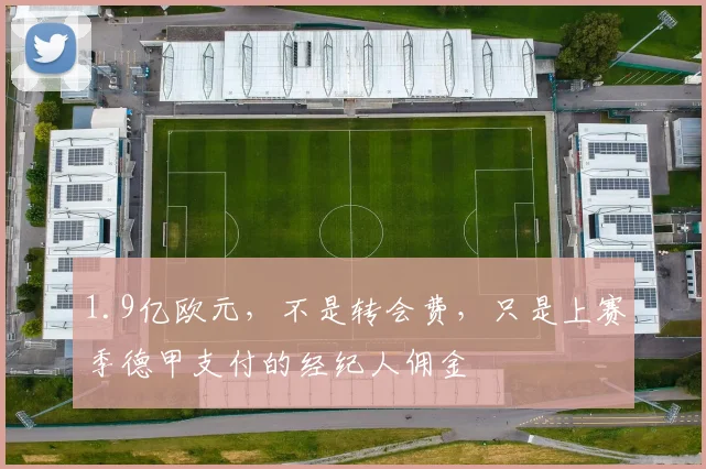 1.9亿欧元，不是转会费，只是上赛季德甲支付的经纪人佣金