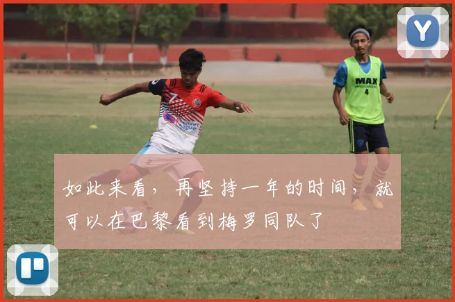 如此来看，再坚持一年的时间，就可以在巴黎看到梅罗同队了