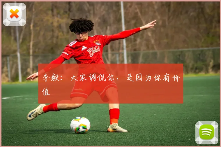 李毅：大家调侃你，是因为你有价值