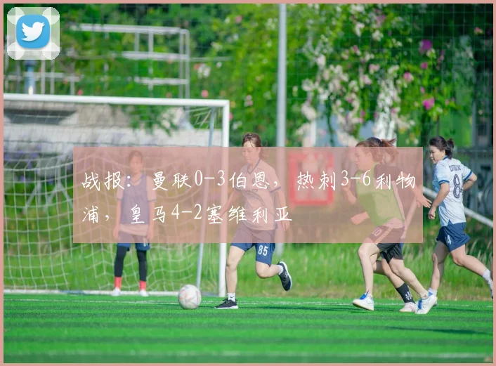战报：曼联0-3伯恩，热刺3-6利物浦，皇马4-2塞维利亚