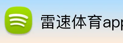 雷速体育app平台 Logo